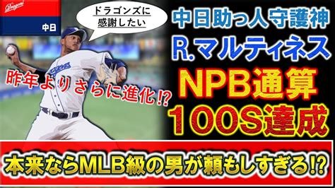 【昨年よりさらに進化！？】中日助っ人守護神『ライデル・マルティネス』が巨人戦でリーグtopの9セーブ目を挙げnpb通算100セーブ達成！本来ならmlb級の実力を持つ男が頼もしすぎる