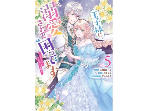 【tsutaya限定特典あり】『王子様に溺愛されて困ってます～転生ヒロイン、乙女ゲーム奮闘記～ 5巻』を実施店舗でご購入いただくと、先着でtsutaya限定特典「イラストカード｣プレゼント