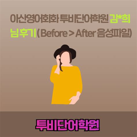 아산영어회화 투비단어학원 김희 님 후기 Before After 음성파일 네이버 블로그