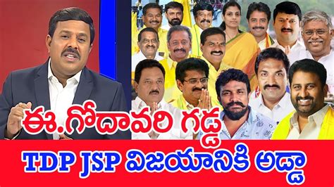 ఈ గదవర గడడ TDP JSP వజయనక అడడ Mahaa Vamsi On East Godavari