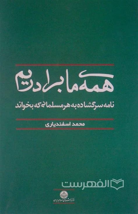 همه ی ما برادریم؛ نامه سرگشاده به هر مسلمانی که بخواند الفهرست