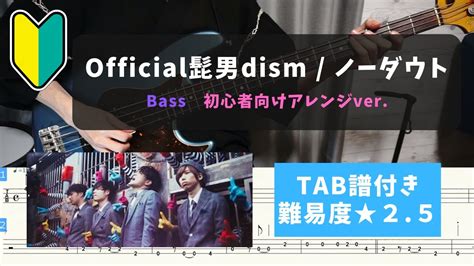 【ベース初心者向け】official髭男dism ノーダウト【tab譜付き 難易度★2 5】 Youtube