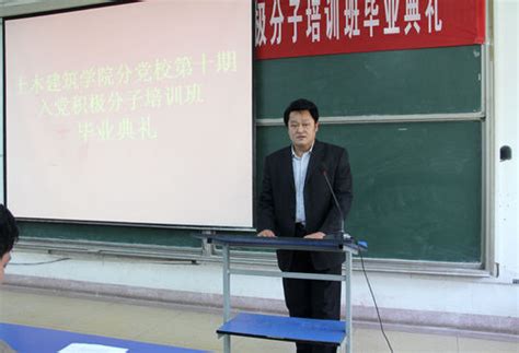 土木建筑学院分党校举行第十期入党积极分子培训班毕业典礼 土木建筑学院