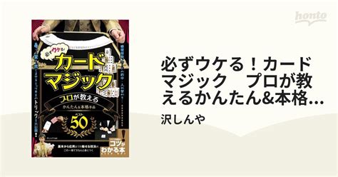 必ずウケる！カードマジック プロが教えるかんたんand本格手品 ベスト50 Honto電子書籍ストア