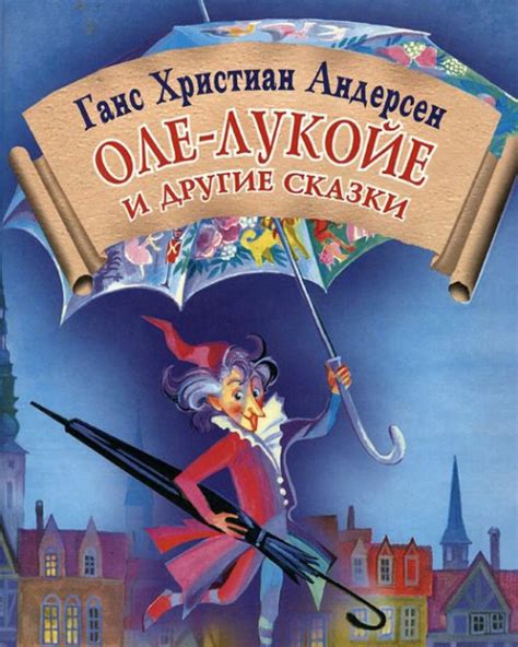 Сказка Оле-Лукойе - Ганс Христиан Андерсен, читать онлайн