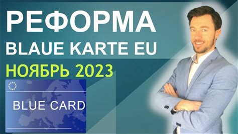 РЕФОРМА Blaue Karte EU НОЯБРЬ 2023 YouTube