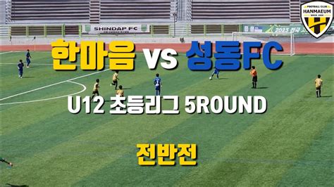 Fc한마음 U12 Vs 성동fc 2023초등리그 Haechi 6 5라운드 Full 영상 Youtube