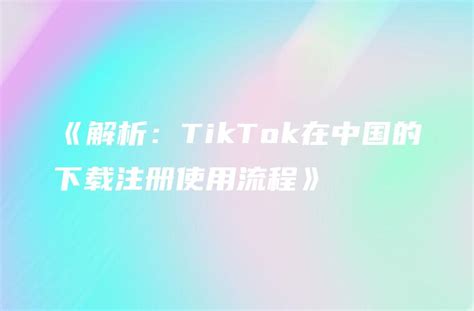 《解析：tiktok在中国的下载注册使用流程》 Dtcstart