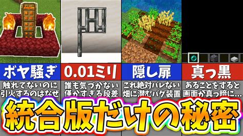 【マイクラ】統合版に隠された衝撃の裏技＆小ネタ12選【まいくら・マインクラフト】 Youtube