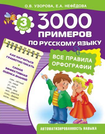 «3000 примеров по русскому языку. 3 класс» Узорова Ольга Васильевна ...