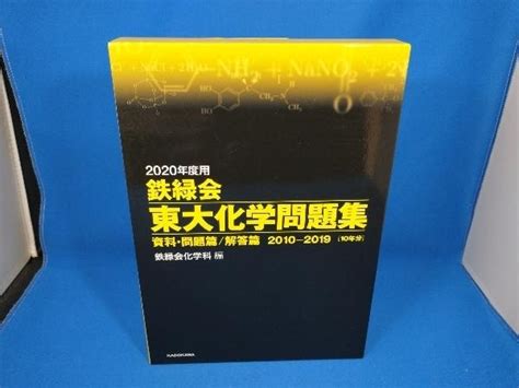 Yahooオークション 2020年度用 鉄緑会 東大化学問題集2010 2019 10