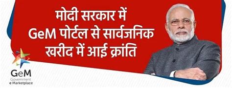 पीएम मोदी के डिजिटल विजन से सरकारी ई मार्केटप्लेस Gem पोर्टल ने रचा इतिहास 5 माह में सार्वजनिक