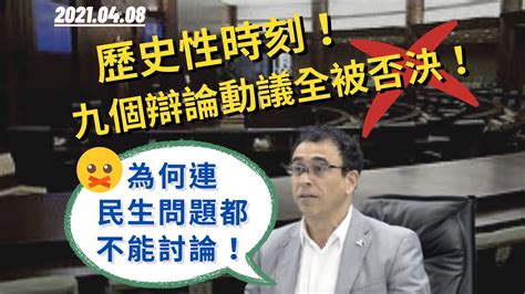 立法會歷史性時刻！為何事關民生訴求的九份辯論動議全被否決？ Youtube