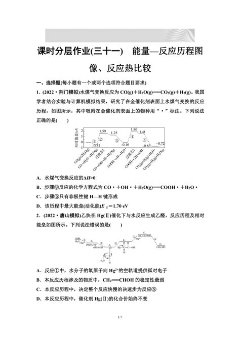 2024届高考化学一轮复习 课时分层作业31 能量—反应历程图像、反应热比较 （含答案） 21世纪教育网