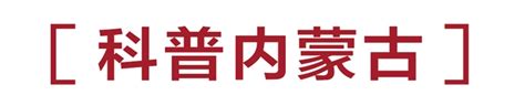 内蒙古日报数字报 自治区科技“突围”工程怎么干？