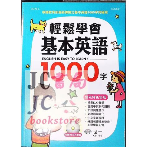 【jc書局】世一文化 全民英檢 初級 輕鬆學會 基本英語 1000字 C5178 2 蝦皮購物