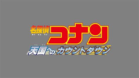 画像1831 「金曜ロードショー」2週連続「名探偵コナン」放送決定「天国へのカウントダウン」「純黒の悪夢」 モデルプレス