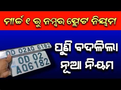 ପଣ ବଦଳବ ନମବର ପଲଟ High Security Number Plate Odisha New Update