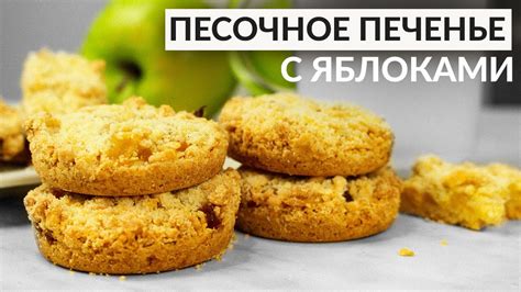 Рассыпчатое Яблочное печенье без миксера, без возни с тестом. Рецепт ...