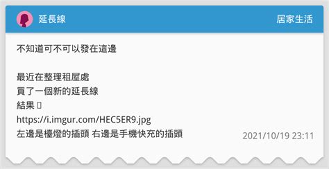 延長線 居家生活板 Dcard