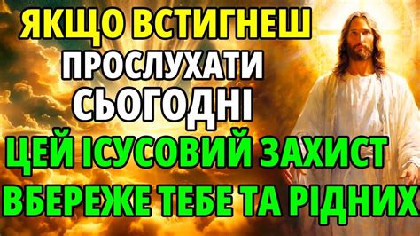 Сьогодні ВСТИГНИ ПРОСЛУХАТИ найсильніший ІСУСОВИЙ ОБЕРІГ ЗАХИСТИТЬ ТЕБЕ