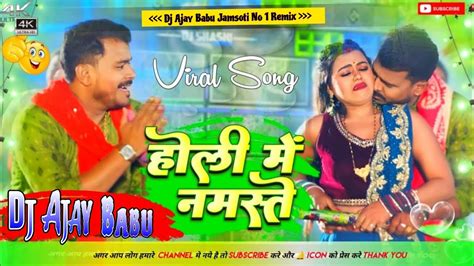 Holi Me Namaste Dj Song Pramodpremi New Song होली में नमस्ते डीजे Holi Ka Gana Dj Ajay