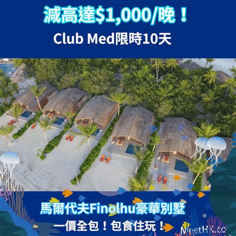 限時10天優惠！每晚減高達1000！平玩club Med全新冰雪度假村！陽光海灘假期都有優惠！北海道連機票5日4夜12165起