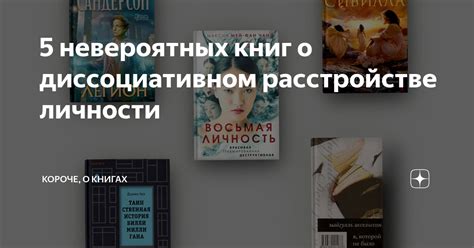 5 невероятных книг о диссоциативном расстройстве личности | Короче, о ...