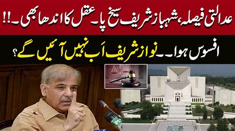 Shehbaz Sharif Angry On Sc Decision Nawaz Sharif Will Never Came Back