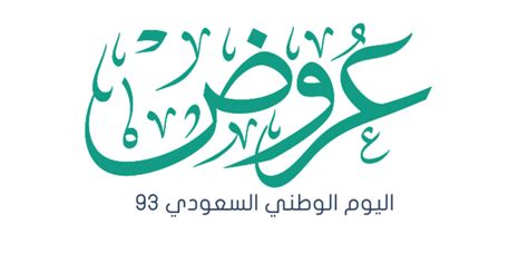 قائمة عروض اليوم الوطني 93 في السعودية لا تفوتك الفرصة خدمات السعودية