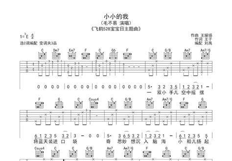 《小小的我》吉他谱c调和弦简单版 毛不易六线谱 C调指法编配 吉他简谱