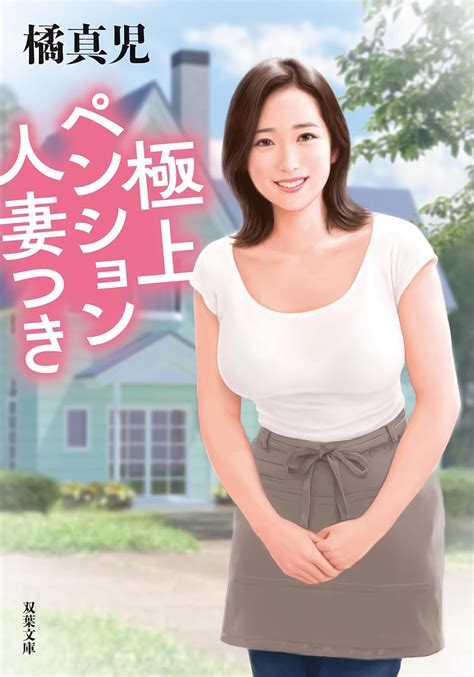 Jp 極上ペンション人妻つき 双葉文庫 た 26 56 橘 真児 本