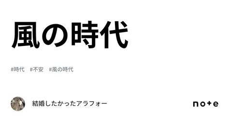 風の時代｜結婚したかったアラフォー