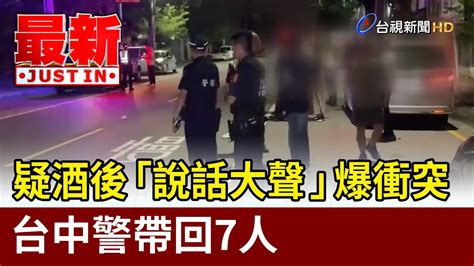 疑酒後「說話大聲」爆衝突 台中警帶回7人【最新快訊】 Youtube