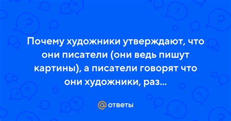 Ответы Mail: Почему художники утверждают, что они писатели (они ведь ...