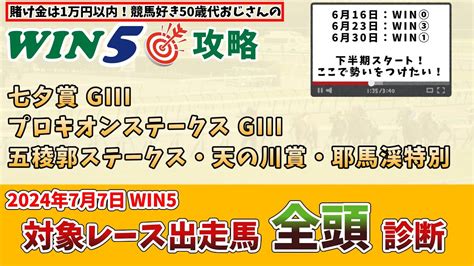 【win5 対象全レース 全頭考察】2024年7月7日のwin5対象レースの出走馬を、全頭考察【競馬予想・攻略】 Youtube