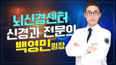 클래스가 다른 신규의료진 뇌신경센터 백영민 원장 👨‍⚕ 1월 15일 진료 개시🩺 Youtube