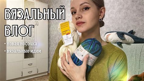 вязальный влог 11 | новая носочная пряжа, вязальные идеи на лето ...