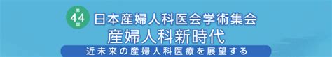 第44回日本産婦人科医会学術集会