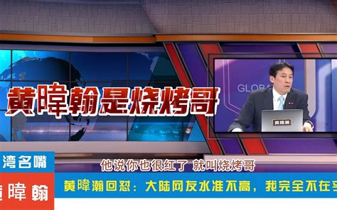 台湾名嘴黄暐瀚回应被大陆网友戏称为烧烤哥：因为没钱穷游只好去淄博吃烧烤这个是照稿说的，我完全不在乎大陆网友怎么说 I旗米拉 I旗米拉 哔哩哔哩视频