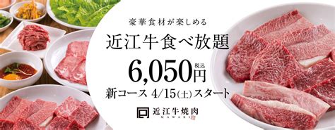 【近江牛焼肉 Mawari】『近江牛食べ放題6050円（税込）』新コーススタート！豪華食材が楽しめる食べ放題2023年4月15日土