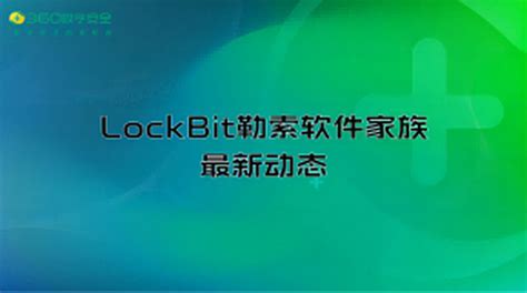 LockBit勒索软件家族最新动态 360CERT