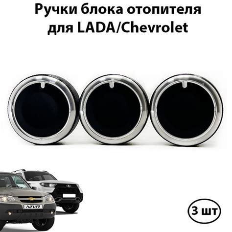 Ручки блока отопителя Шевроле Нива Лада 2123 / крутилки печки Chevrolet ...