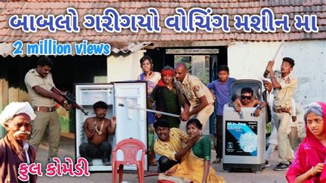 બાબલો ગરીગયો વોચિંગ મશીન મા Comedian Vipul Gujarati Comedy Youtube