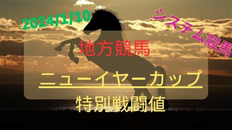 【地方競馬重賞予想】2024年1月10日浦和11rニューイヤーカップ Youtube