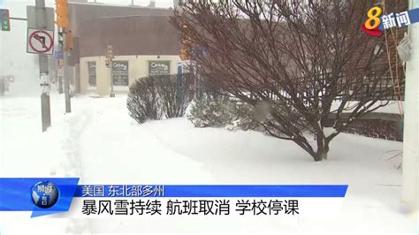 美国暴风雪持续 航班取消 学校停课 Youtube