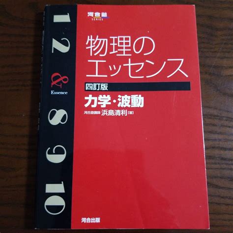 河合塾 物理のエッセンス 四訂版 力学・波動 メルカリ