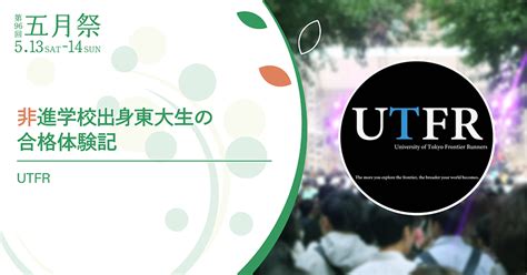 非進学校出身東大生の合格体験記 第96回五月祭