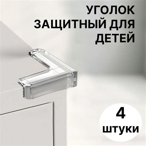 Уголок защитный на мебель, защита для детей, силиконовые накладки на ...