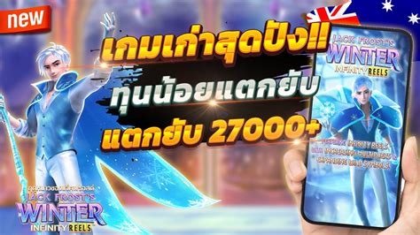 สลอตเวบตรง สลอตวอเลท สลอตpg Jack Frost s Winter เกมเกาสดจด